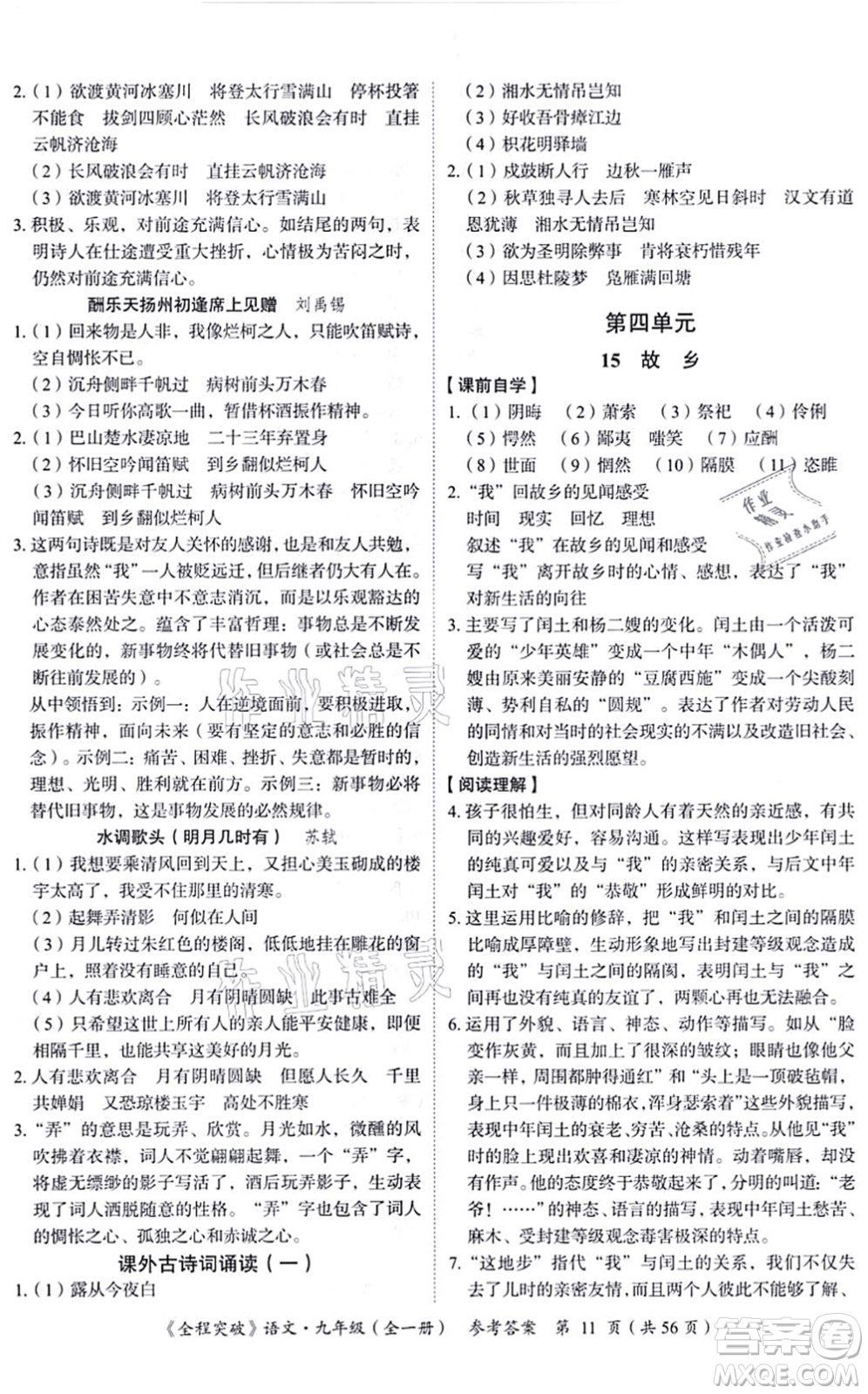 延邊大學(xué)出版社2021思而優(yōu)教育全程突破九年級語文全一冊TB統(tǒng)編版答案