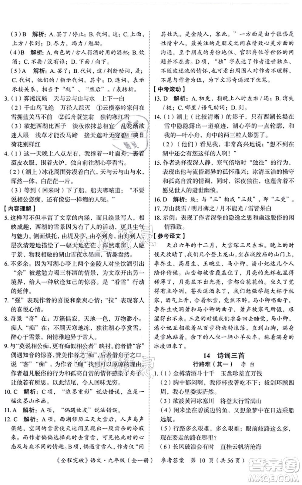 延邊大學(xué)出版社2021思而優(yōu)教育全程突破九年級語文全一冊TB統(tǒng)編版答案