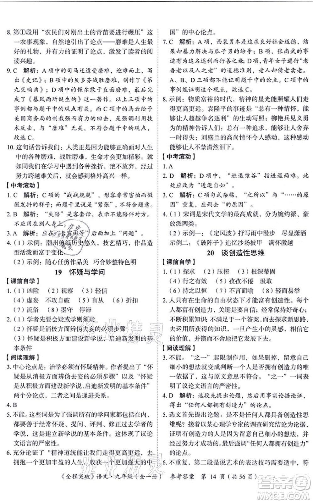 延邊大學(xué)出版社2021思而優(yōu)教育全程突破九年級語文全一冊TB統(tǒng)編版答案