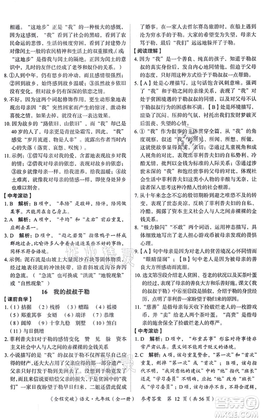 延邊大學(xué)出版社2021思而優(yōu)教育全程突破九年級語文全一冊TB統(tǒng)編版答案