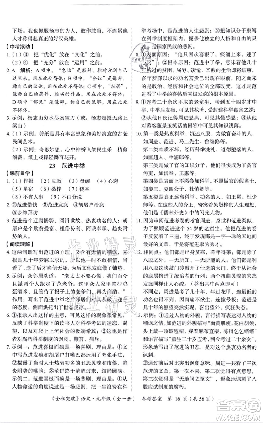 延邊大學(xué)出版社2021思而優(yōu)教育全程突破九年級語文全一冊TB統(tǒng)編版答案