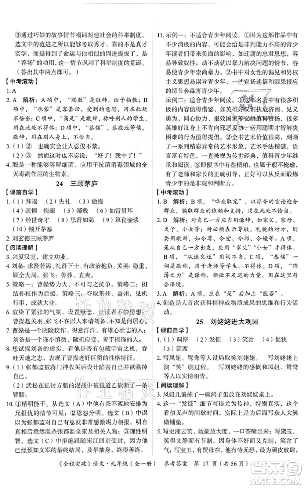 延邊大學(xué)出版社2021思而優(yōu)教育全程突破九年級語文全一冊TB統(tǒng)編版答案