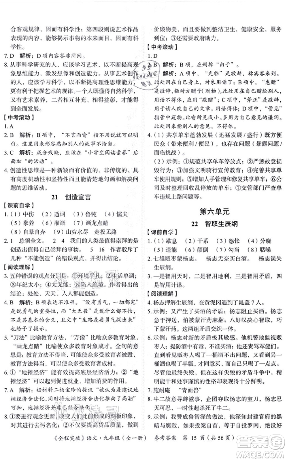 延邊大學(xué)出版社2021思而優(yōu)教育全程突破九年級語文全一冊TB統(tǒng)編版答案