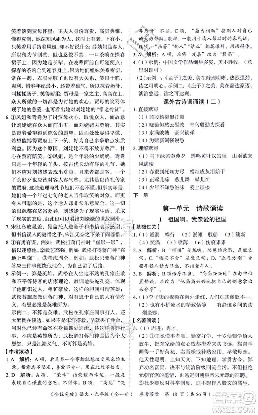 延邊大學(xué)出版社2021思而優(yōu)教育全程突破九年級語文全一冊TB統(tǒng)編版答案