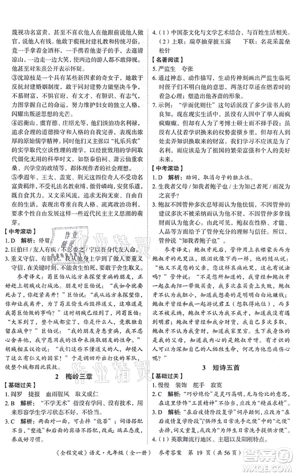 延邊大學(xué)出版社2021思而優(yōu)教育全程突破九年級語文全一冊TB統(tǒng)編版答案