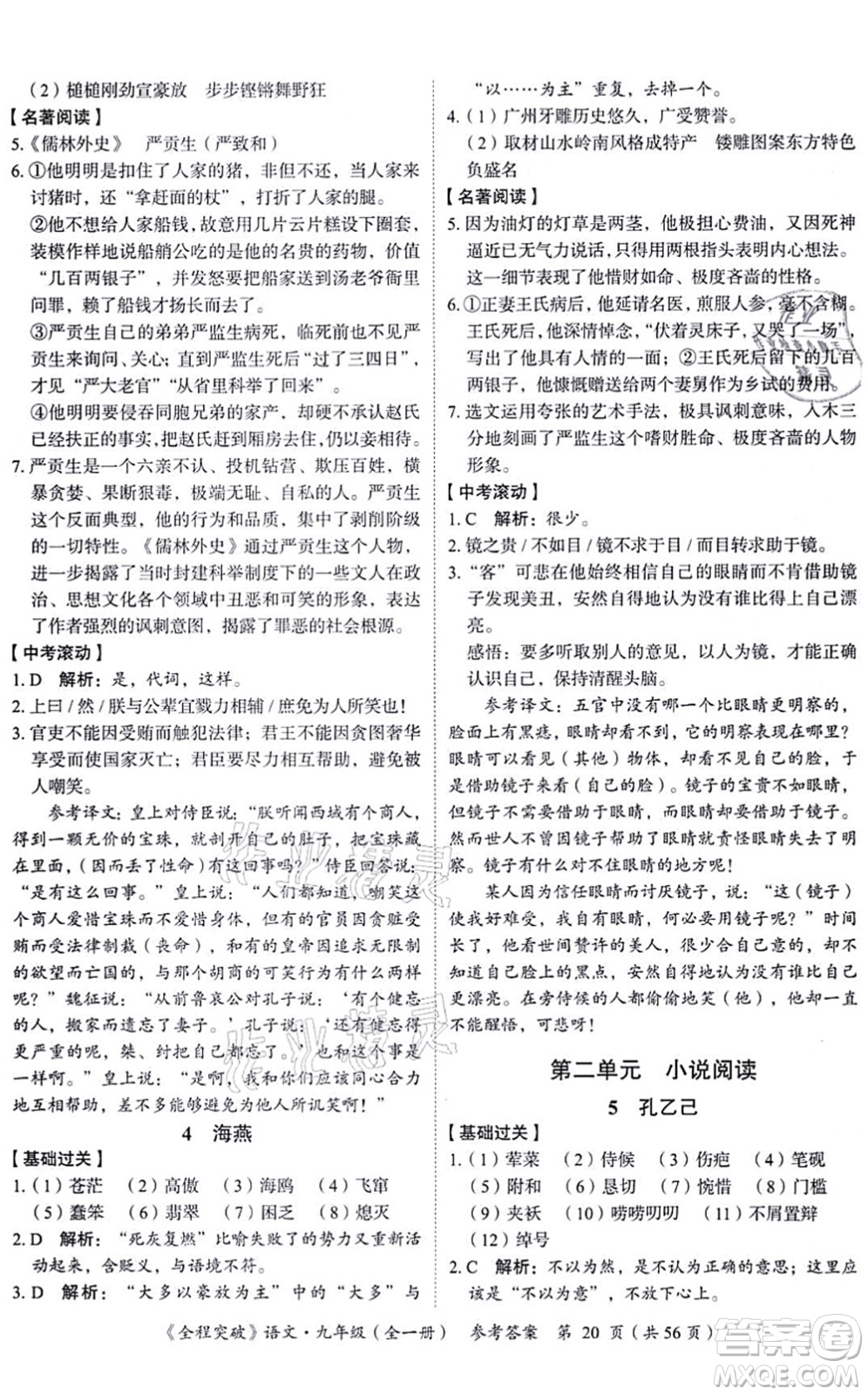 延邊大學(xué)出版社2021思而優(yōu)教育全程突破九年級語文全一冊TB統(tǒng)編版答案