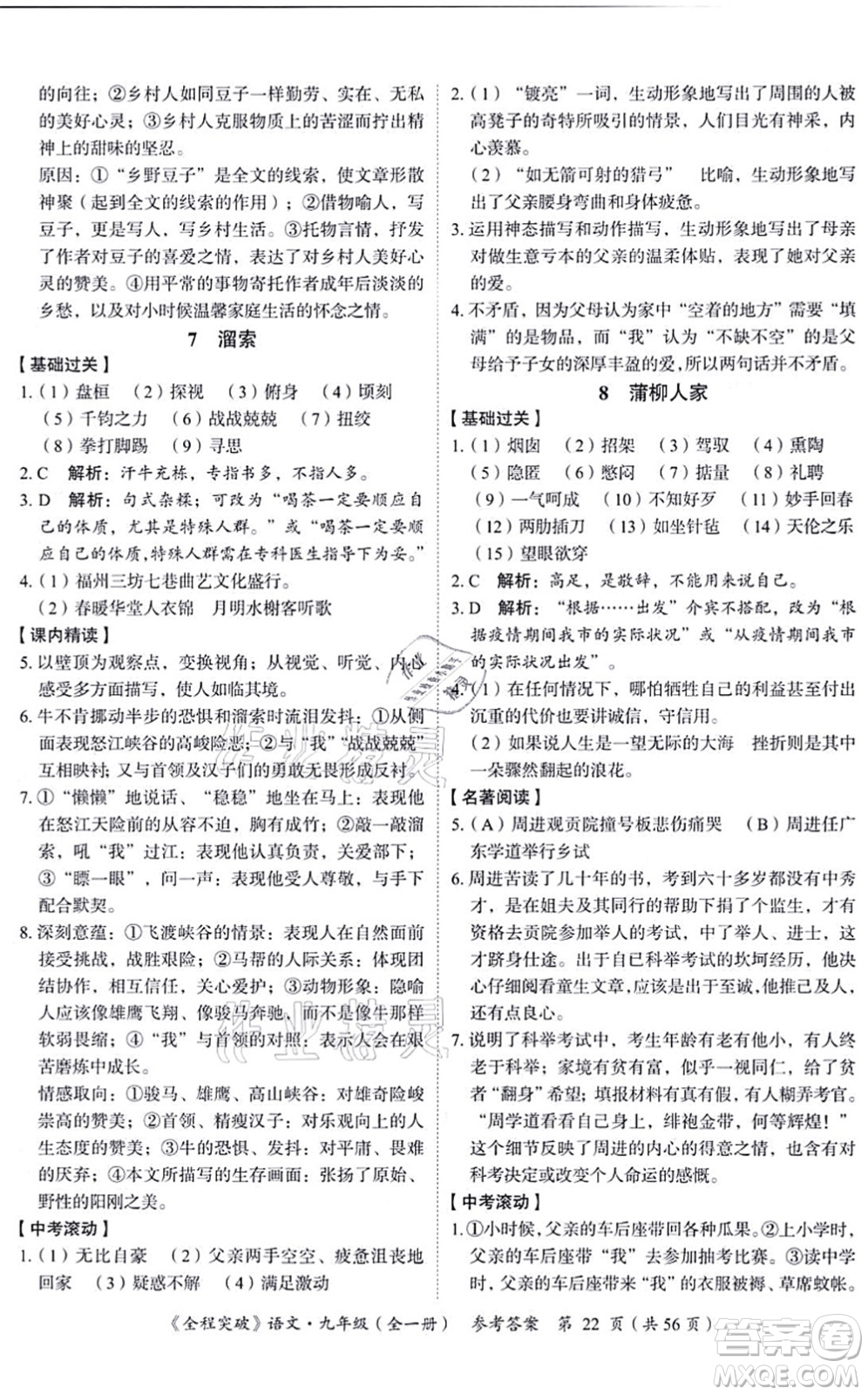 延邊大學(xué)出版社2021思而優(yōu)教育全程突破九年級語文全一冊TB統(tǒng)編版答案