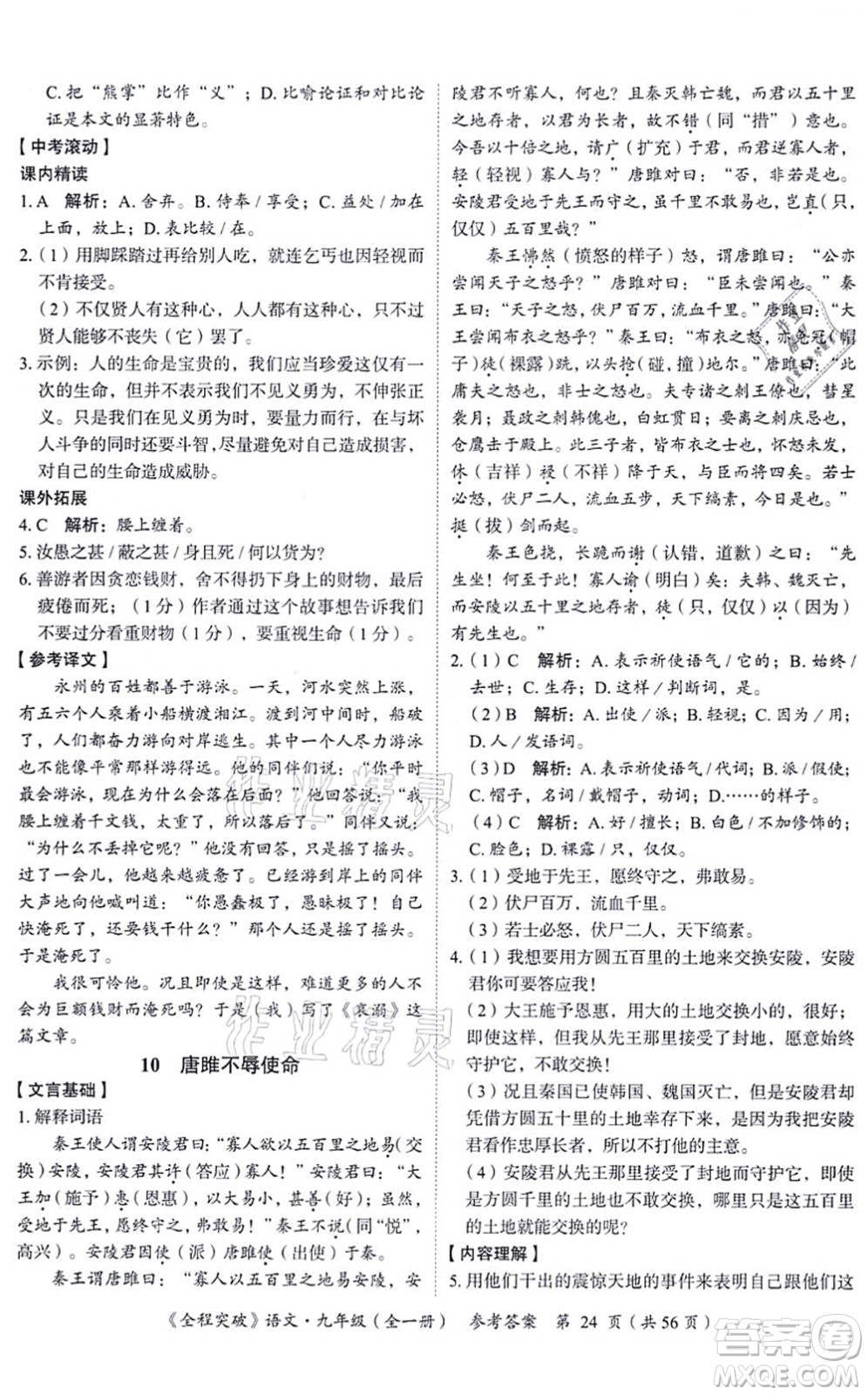 延邊大學(xué)出版社2021思而優(yōu)教育全程突破九年級語文全一冊TB統(tǒng)編版答案