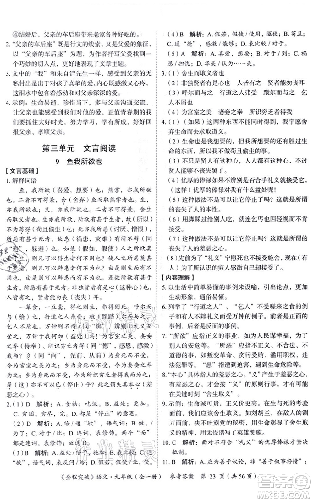 延邊大學(xué)出版社2021思而優(yōu)教育全程突破九年級語文全一冊TB統(tǒng)編版答案