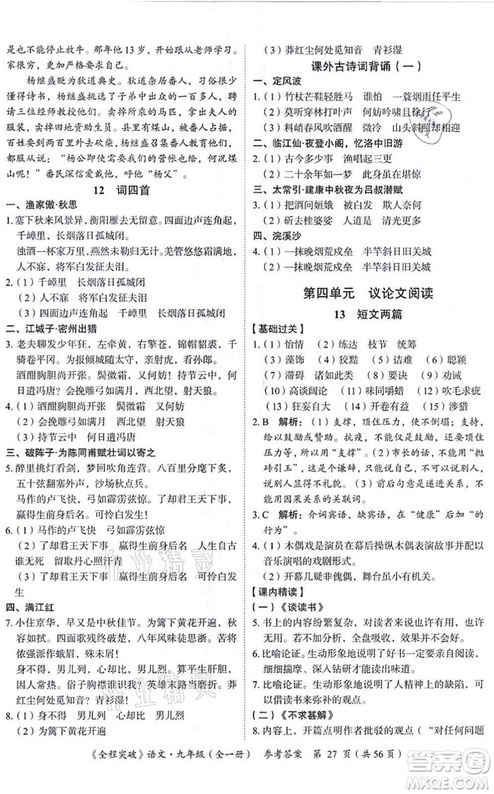 延邊大學(xué)出版社2021思而優(yōu)教育全程突破九年級語文全一冊TB統(tǒng)編版答案