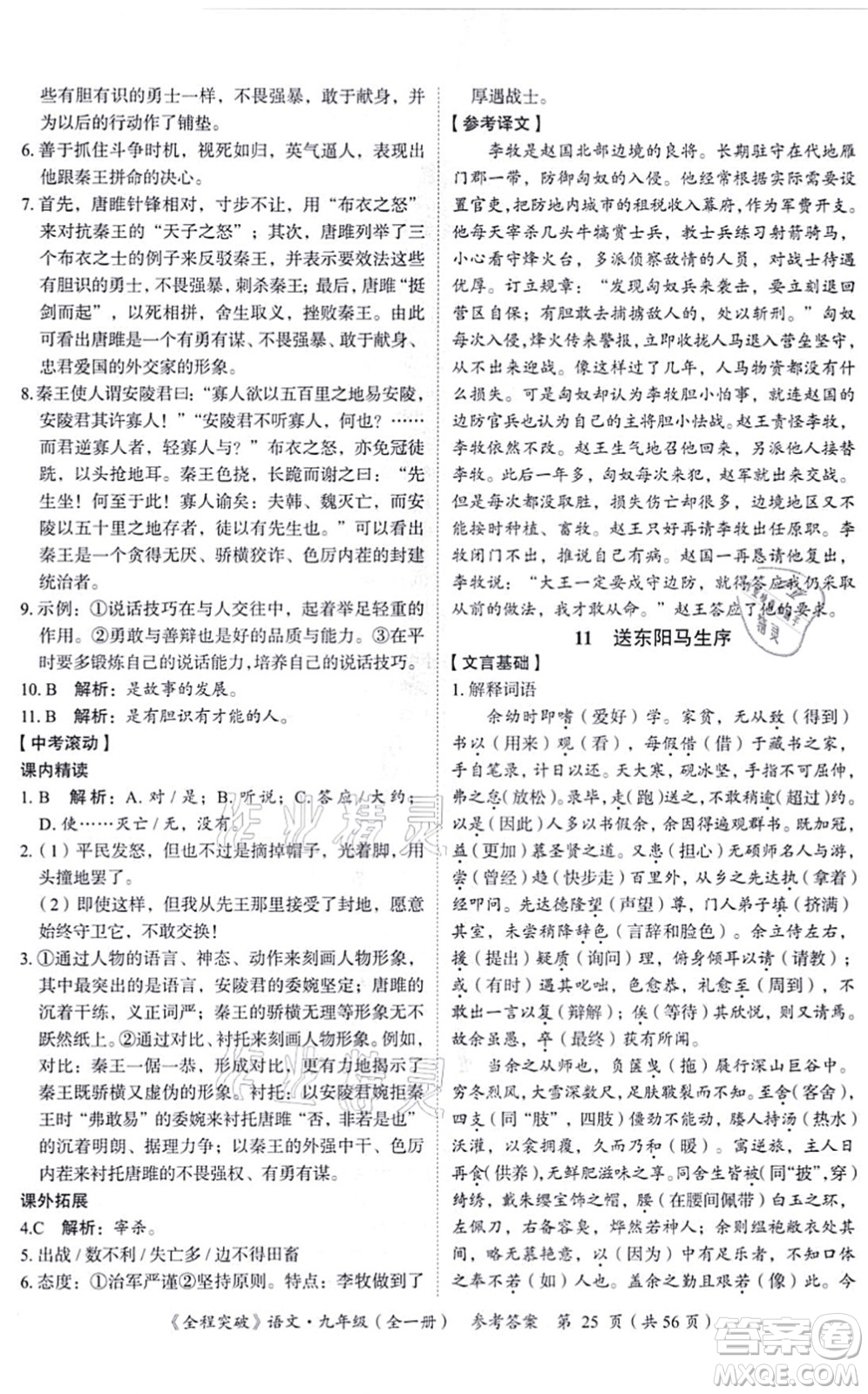 延邊大學(xué)出版社2021思而優(yōu)教育全程突破九年級語文全一冊TB統(tǒng)編版答案