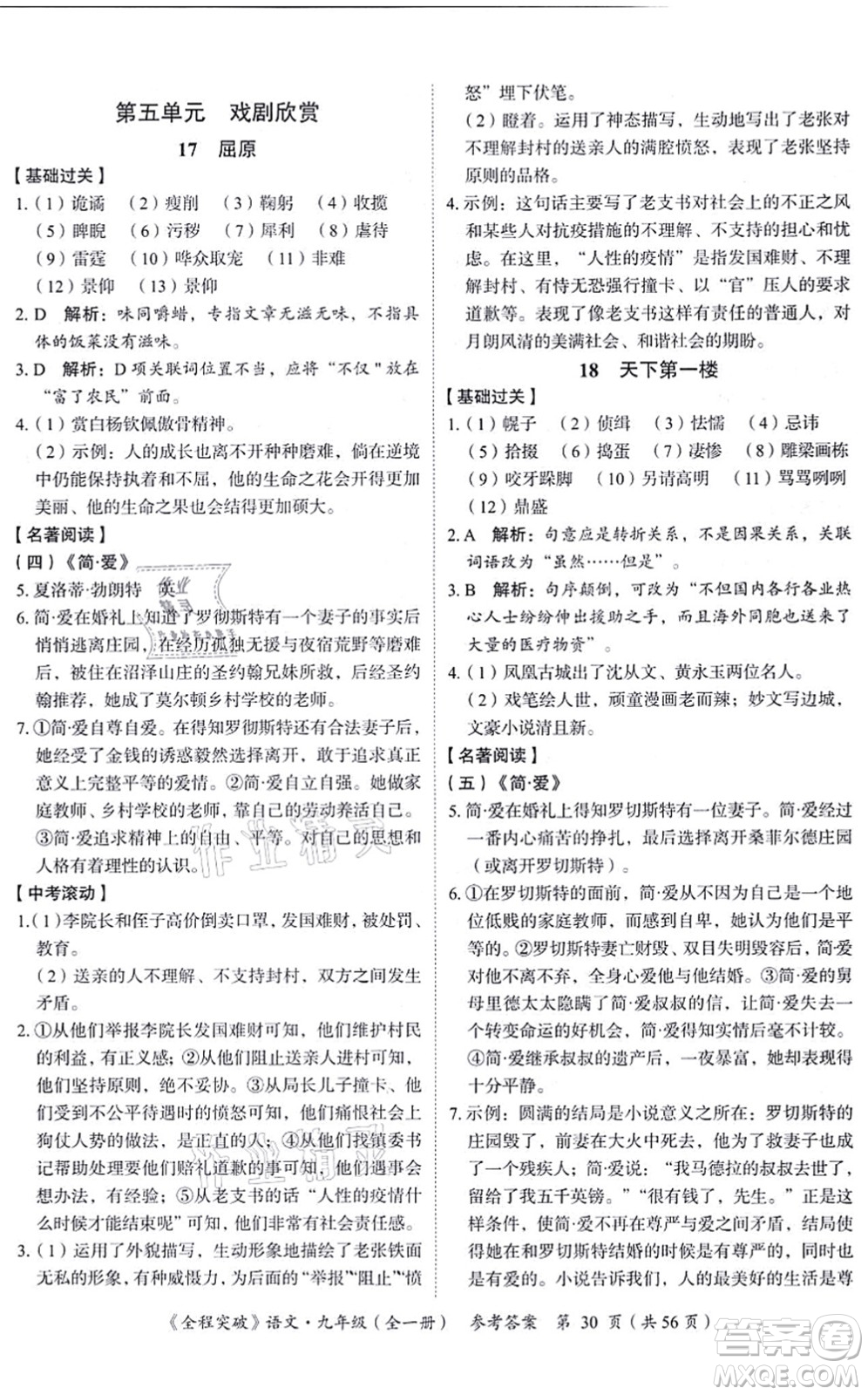 延邊大學(xué)出版社2021思而優(yōu)教育全程突破九年級語文全一冊TB統(tǒng)編版答案