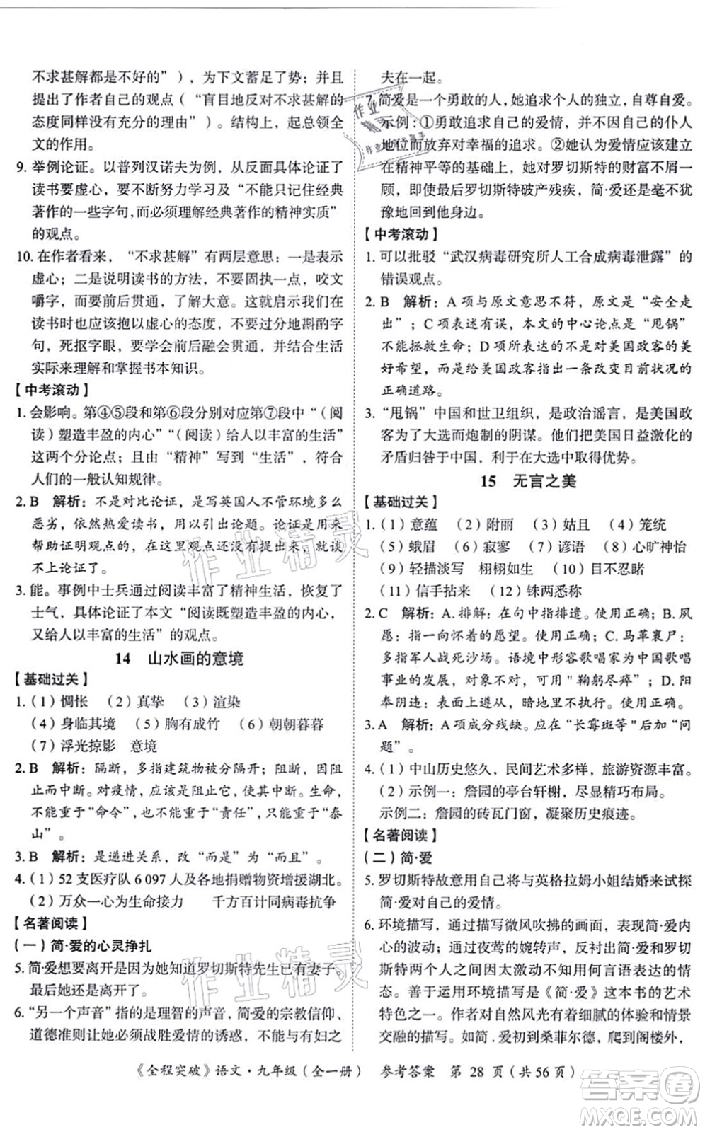 延邊大學(xué)出版社2021思而優(yōu)教育全程突破九年級語文全一冊TB統(tǒng)編版答案