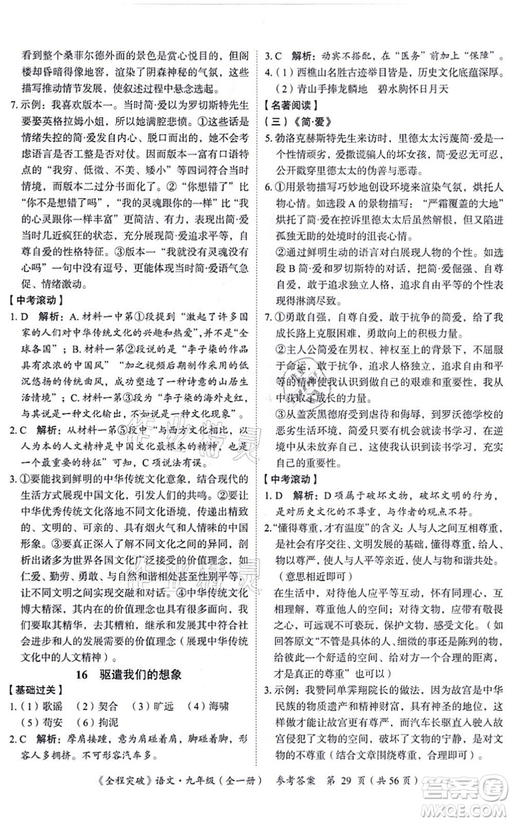 延邊大學(xué)出版社2021思而優(yōu)教育全程突破九年級語文全一冊TB統(tǒng)編版答案