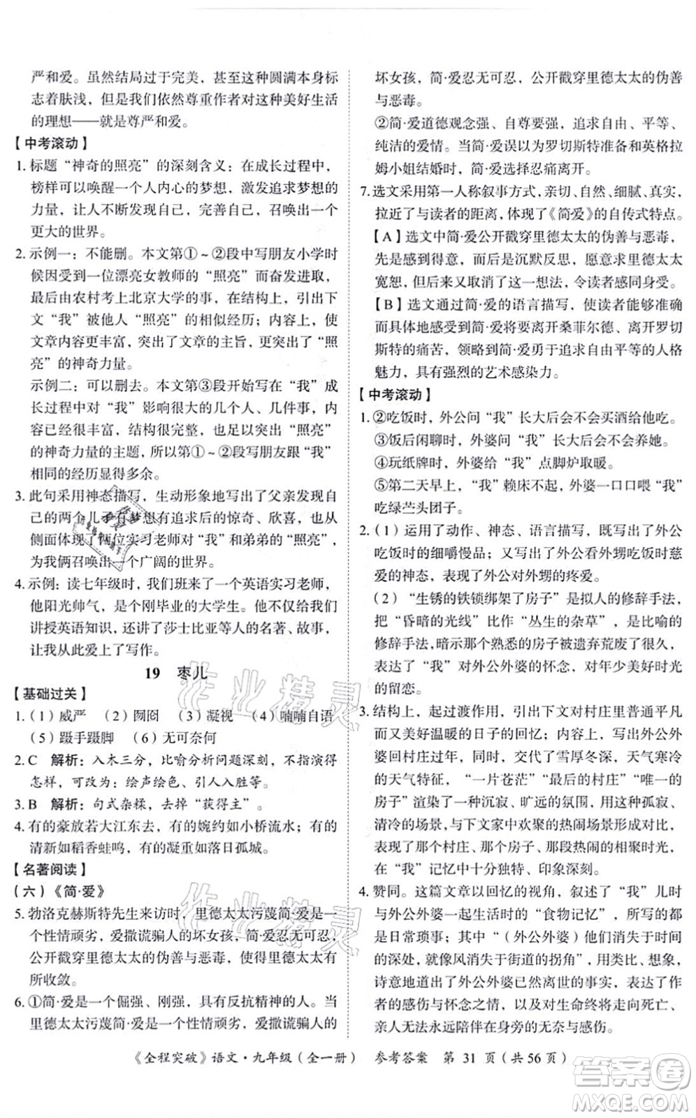 延邊大學(xué)出版社2021思而優(yōu)教育全程突破九年級語文全一冊TB統(tǒng)編版答案