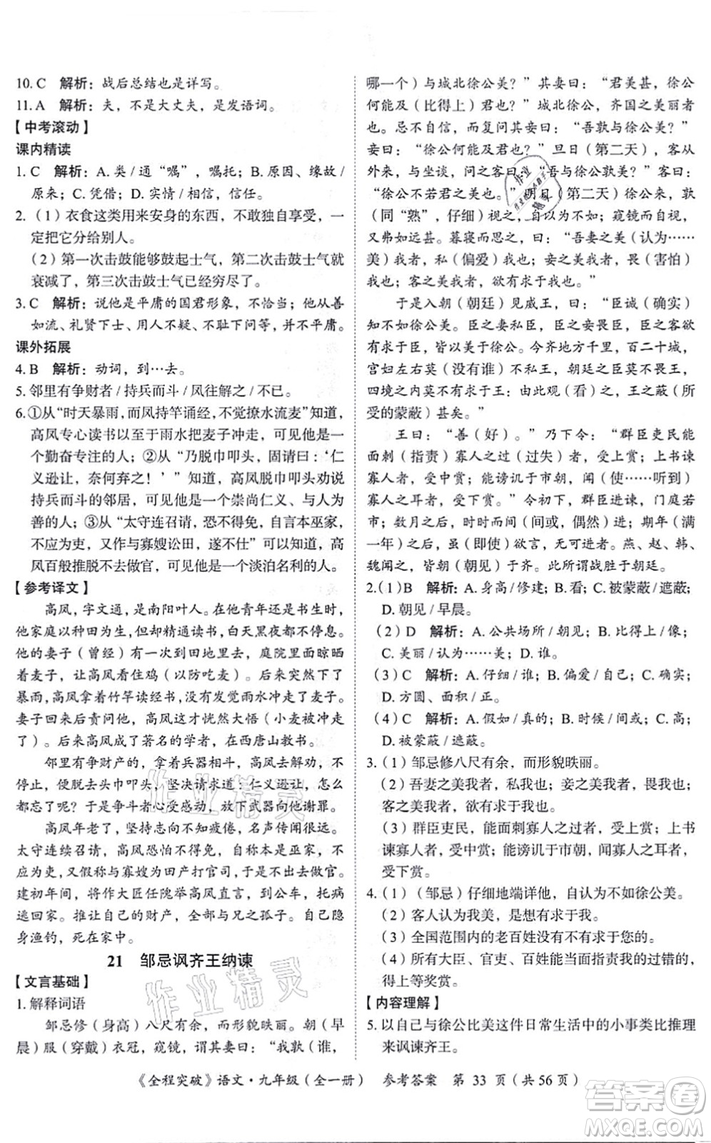 延邊大學(xué)出版社2021思而優(yōu)教育全程突破九年級語文全一冊TB統(tǒng)編版答案