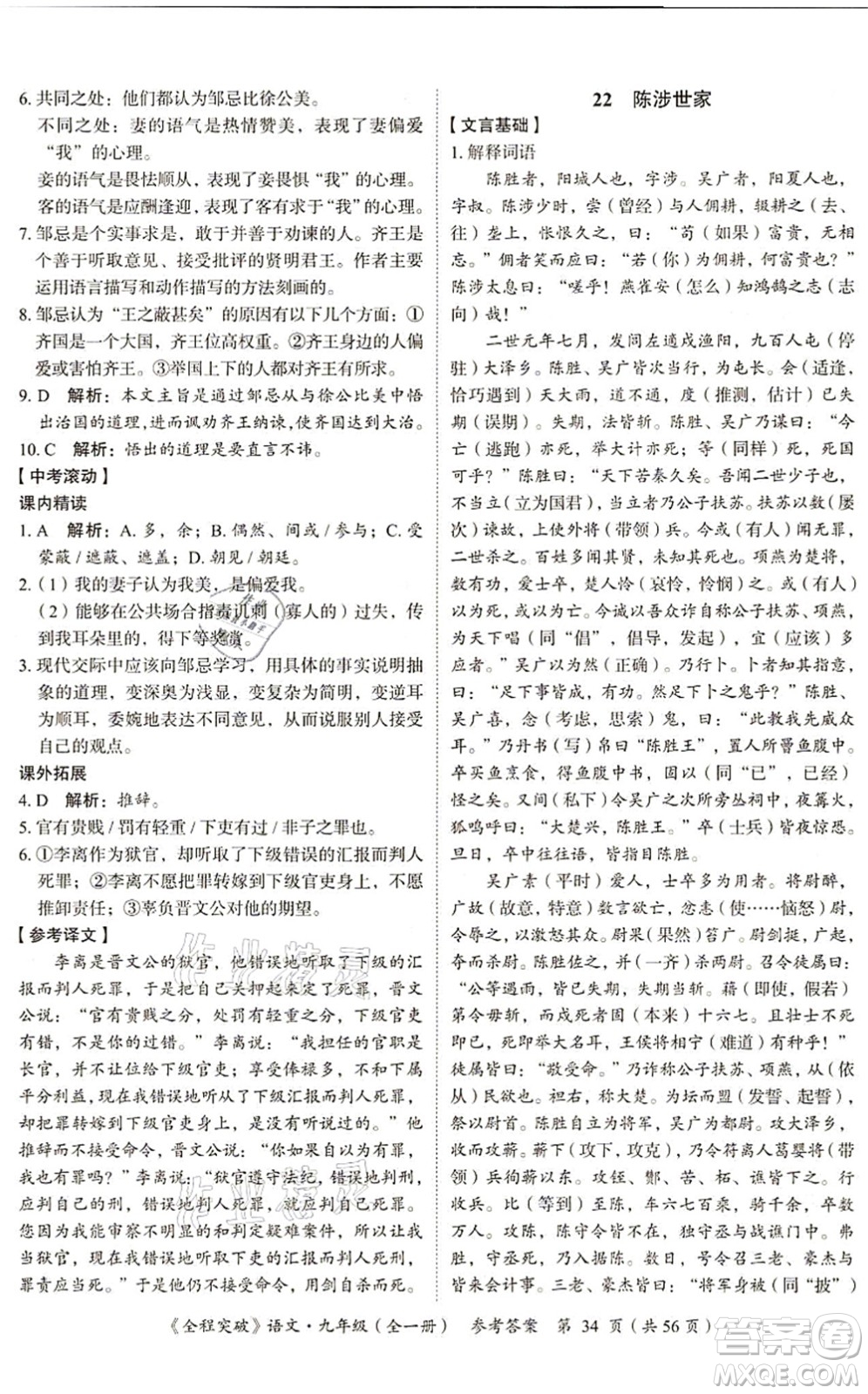延邊大學(xué)出版社2021思而優(yōu)教育全程突破九年級語文全一冊TB統(tǒng)編版答案