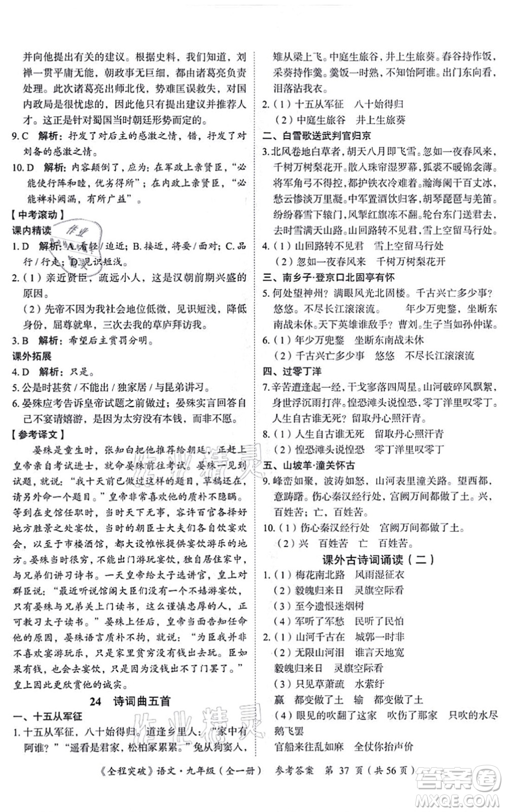 延邊大學(xué)出版社2021思而優(yōu)教育全程突破九年級語文全一冊TB統(tǒng)編版答案