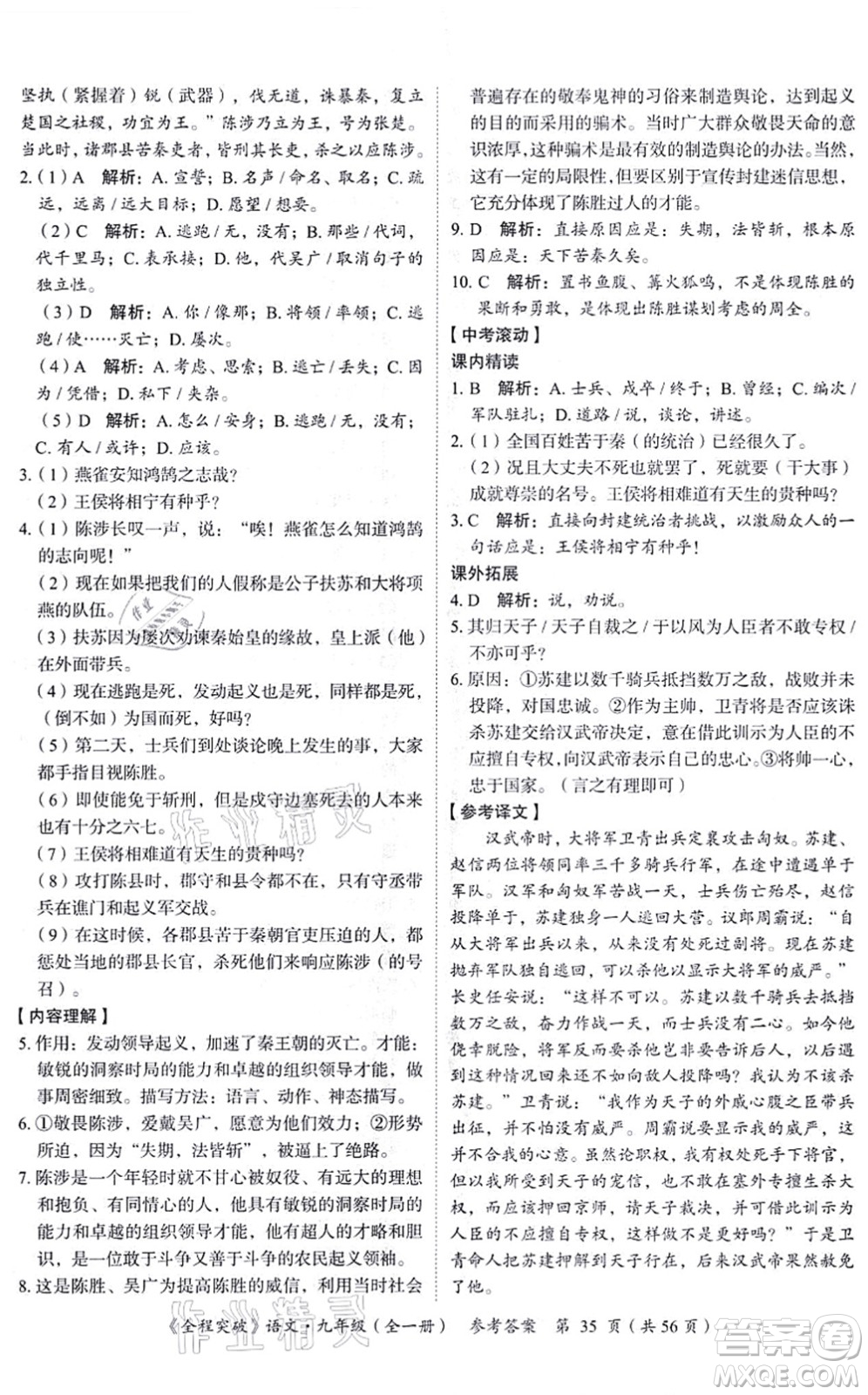 延邊大學(xué)出版社2021思而優(yōu)教育全程突破九年級語文全一冊TB統(tǒng)編版答案