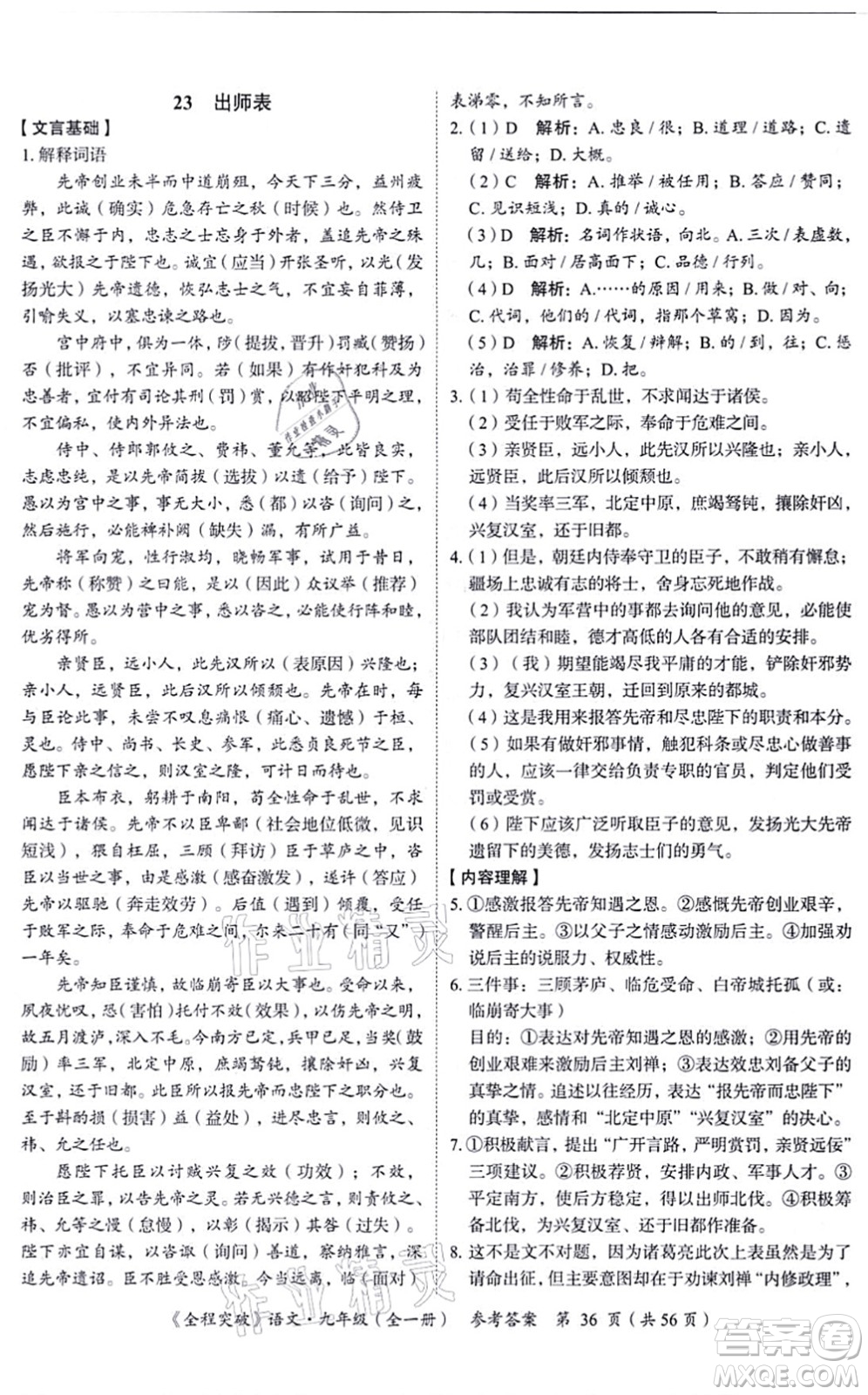 延邊大學(xué)出版社2021思而優(yōu)教育全程突破九年級語文全一冊TB統(tǒng)編版答案