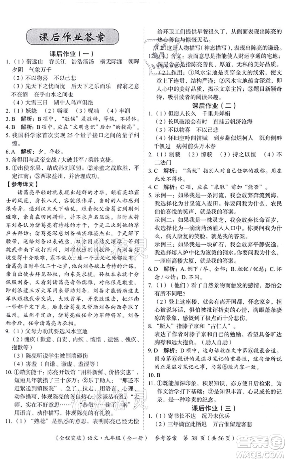 延邊大學(xué)出版社2021思而優(yōu)教育全程突破九年級語文全一冊TB統(tǒng)編版答案