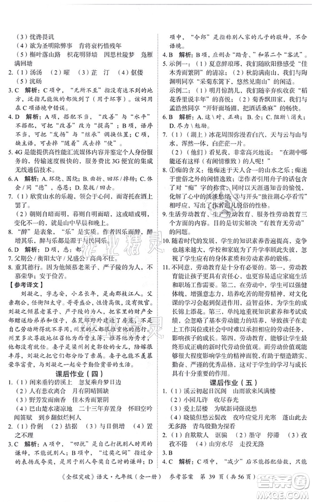 延邊大學(xué)出版社2021思而優(yōu)教育全程突破九年級語文全一冊TB統(tǒng)編版答案