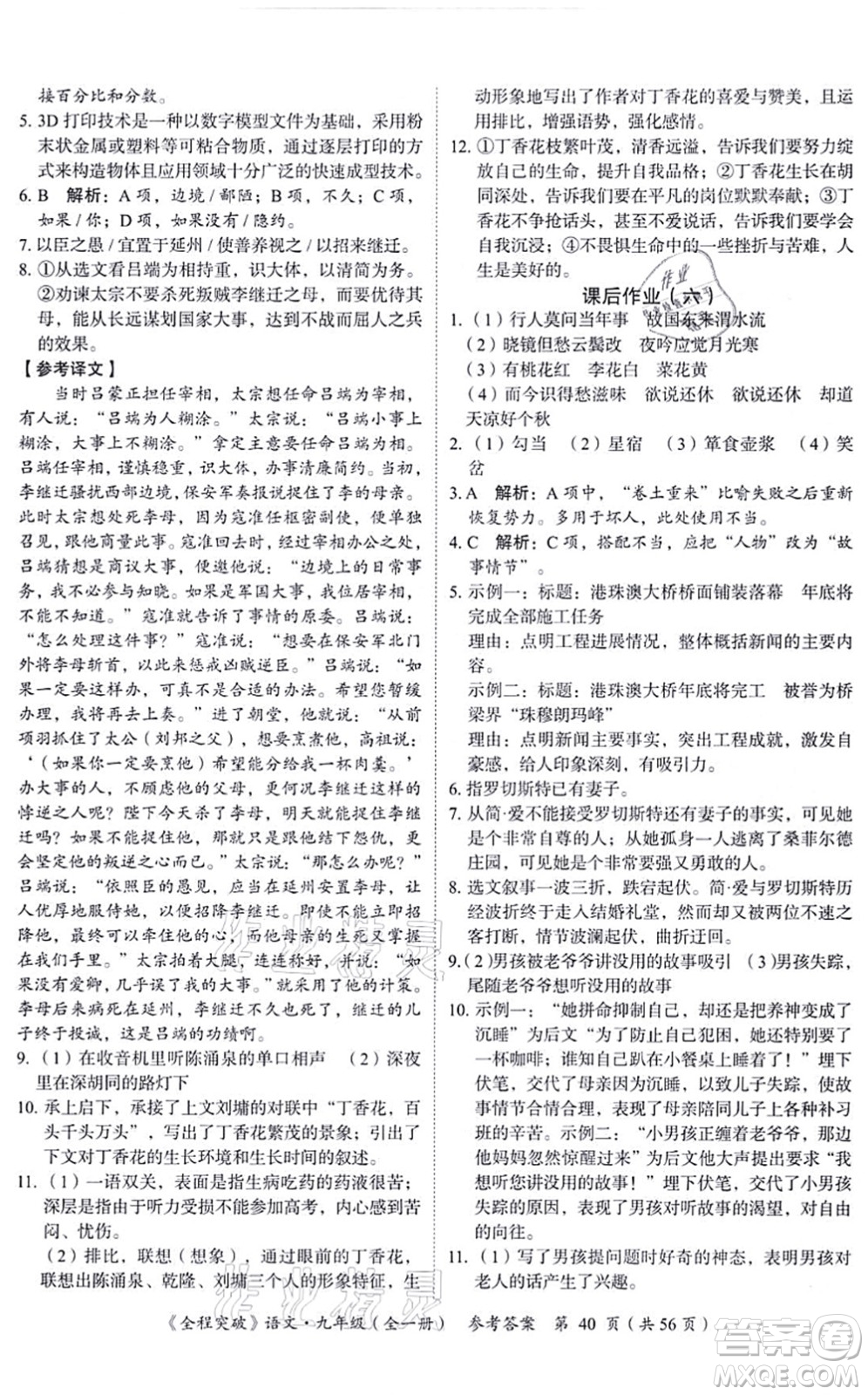 延邊大學(xué)出版社2021思而優(yōu)教育全程突破九年級語文全一冊TB統(tǒng)編版答案