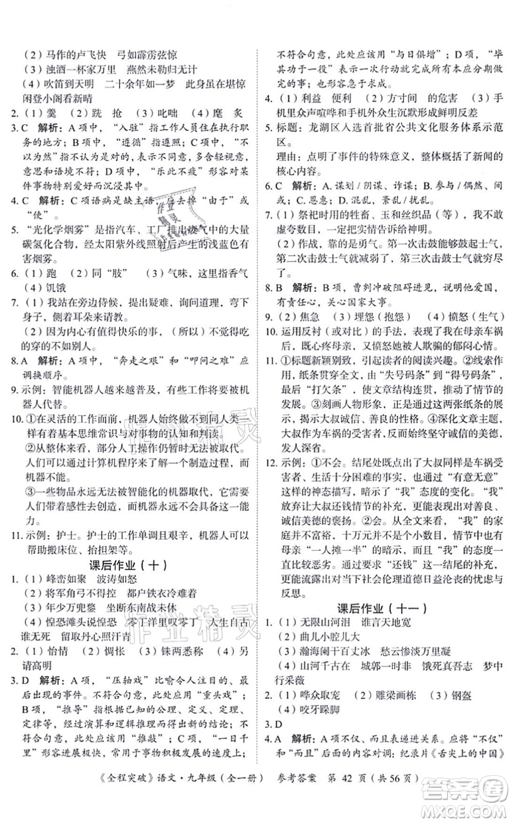 延邊大學(xué)出版社2021思而優(yōu)教育全程突破九年級語文全一冊TB統(tǒng)編版答案
