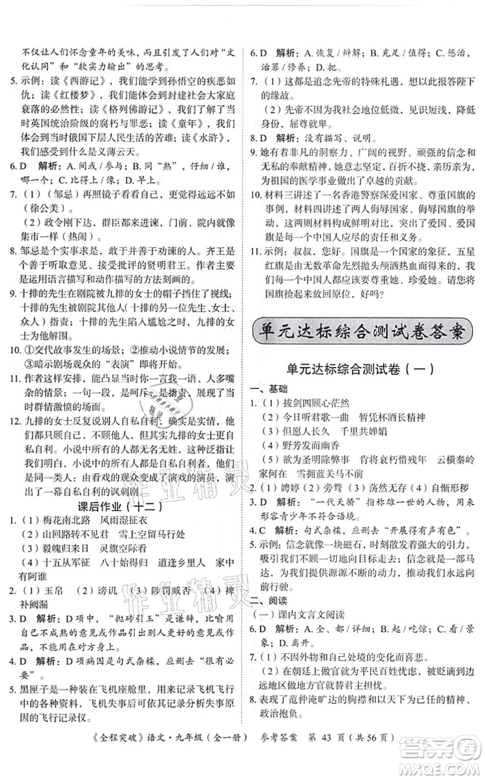 延邊大學(xué)出版社2021思而優(yōu)教育全程突破九年級語文全一冊TB統(tǒng)編版答案