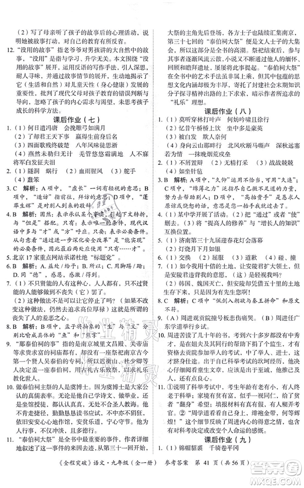 延邊大學(xué)出版社2021思而優(yōu)教育全程突破九年級語文全一冊TB統(tǒng)編版答案