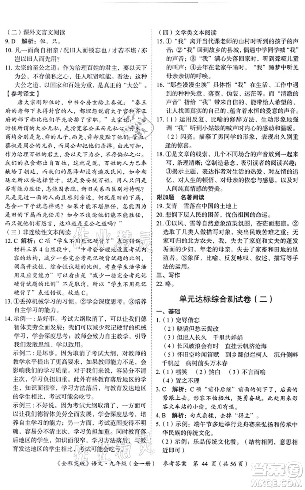 延邊大學(xué)出版社2021思而優(yōu)教育全程突破九年級語文全一冊TB統(tǒng)編版答案