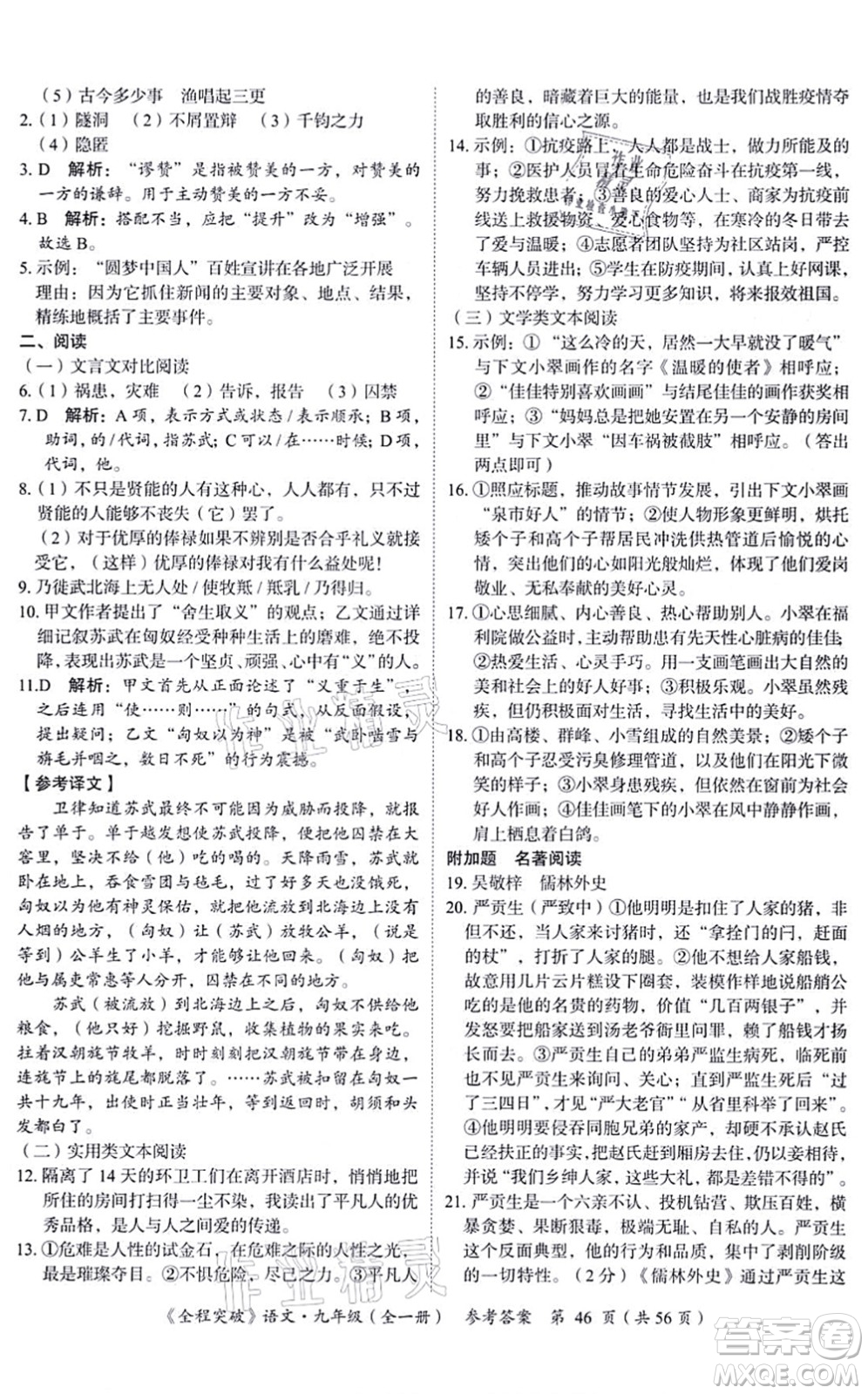 延邊大學(xué)出版社2021思而優(yōu)教育全程突破九年級語文全一冊TB統(tǒng)編版答案