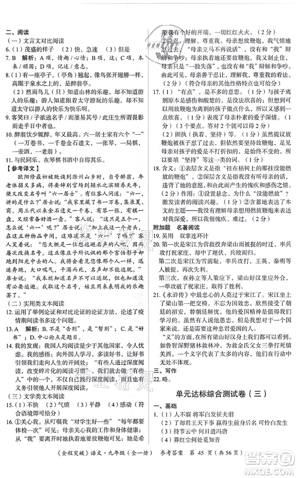 延邊大學(xué)出版社2021思而優(yōu)教育全程突破九年級語文全一冊TB統(tǒng)編版答案