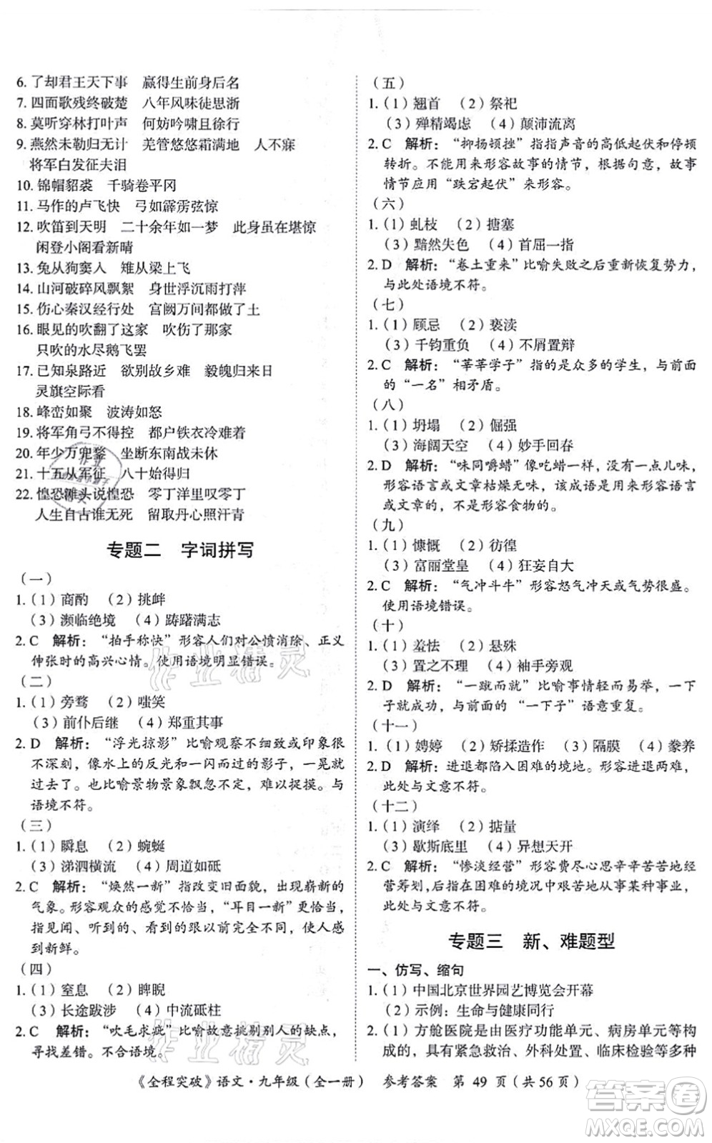 延邊大學(xué)出版社2021思而優(yōu)教育全程突破九年級語文全一冊TB統(tǒng)編版答案