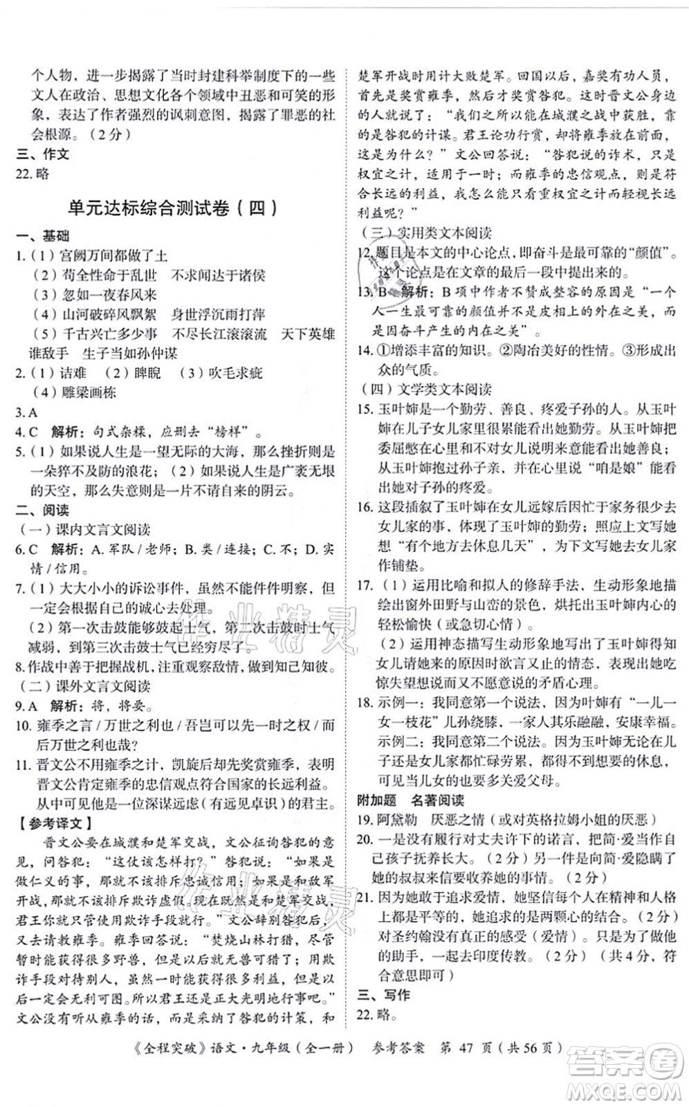 延邊大學(xué)出版社2021思而優(yōu)教育全程突破九年級語文全一冊TB統(tǒng)編版答案