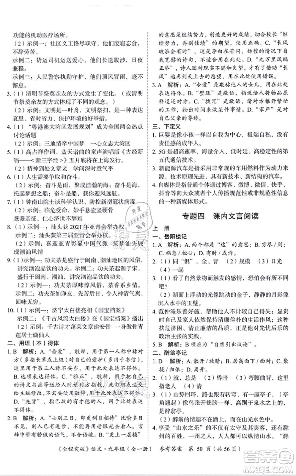 延邊大學(xué)出版社2021思而優(yōu)教育全程突破九年級語文全一冊TB統(tǒng)編版答案