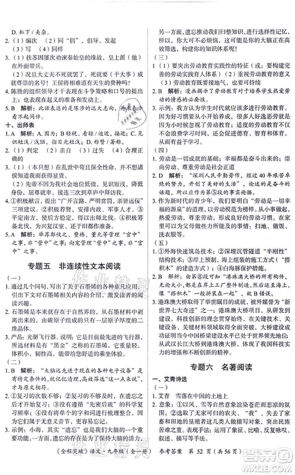 延邊大學(xué)出版社2021思而優(yōu)教育全程突破九年級語文全一冊TB統(tǒng)編版答案
