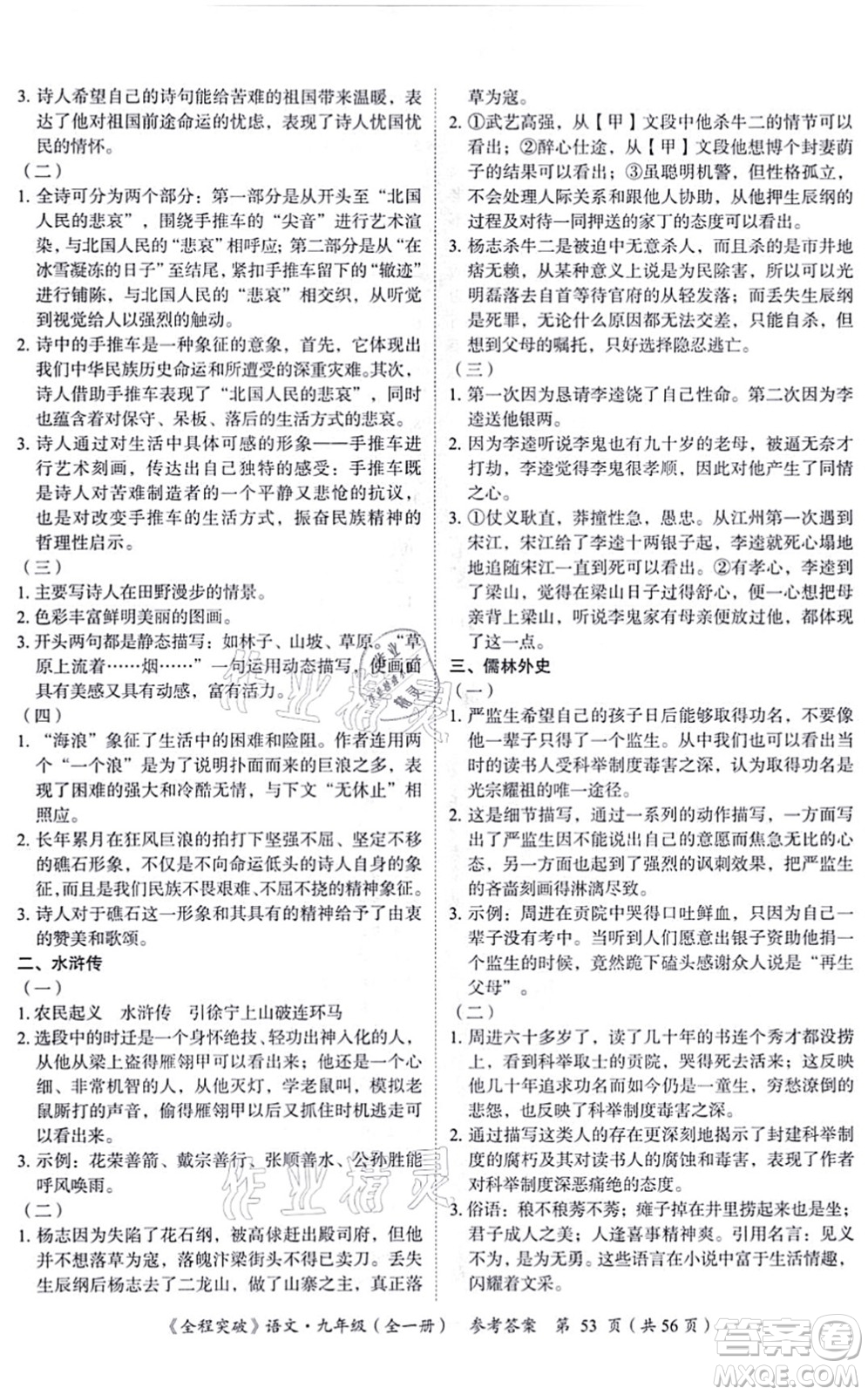 延邊大學(xué)出版社2021思而優(yōu)教育全程突破九年級語文全一冊TB統(tǒng)編版答案