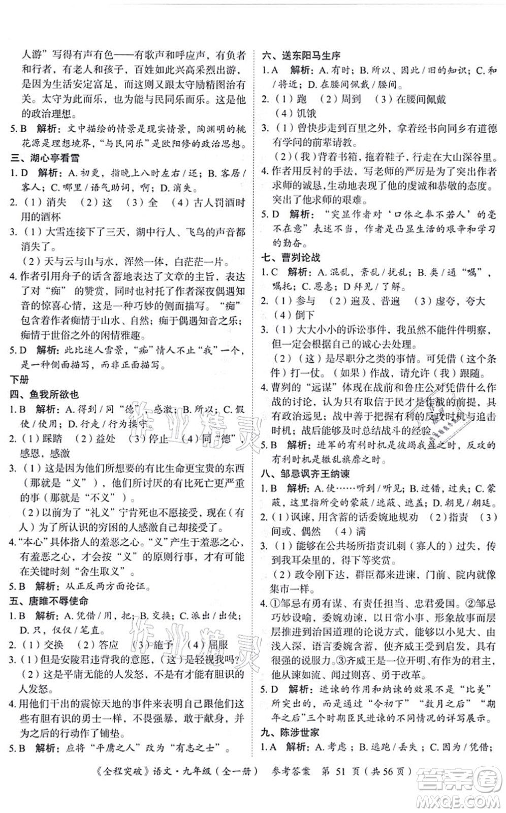 延邊大學(xué)出版社2021思而優(yōu)教育全程突破九年級語文全一冊TB統(tǒng)編版答案
