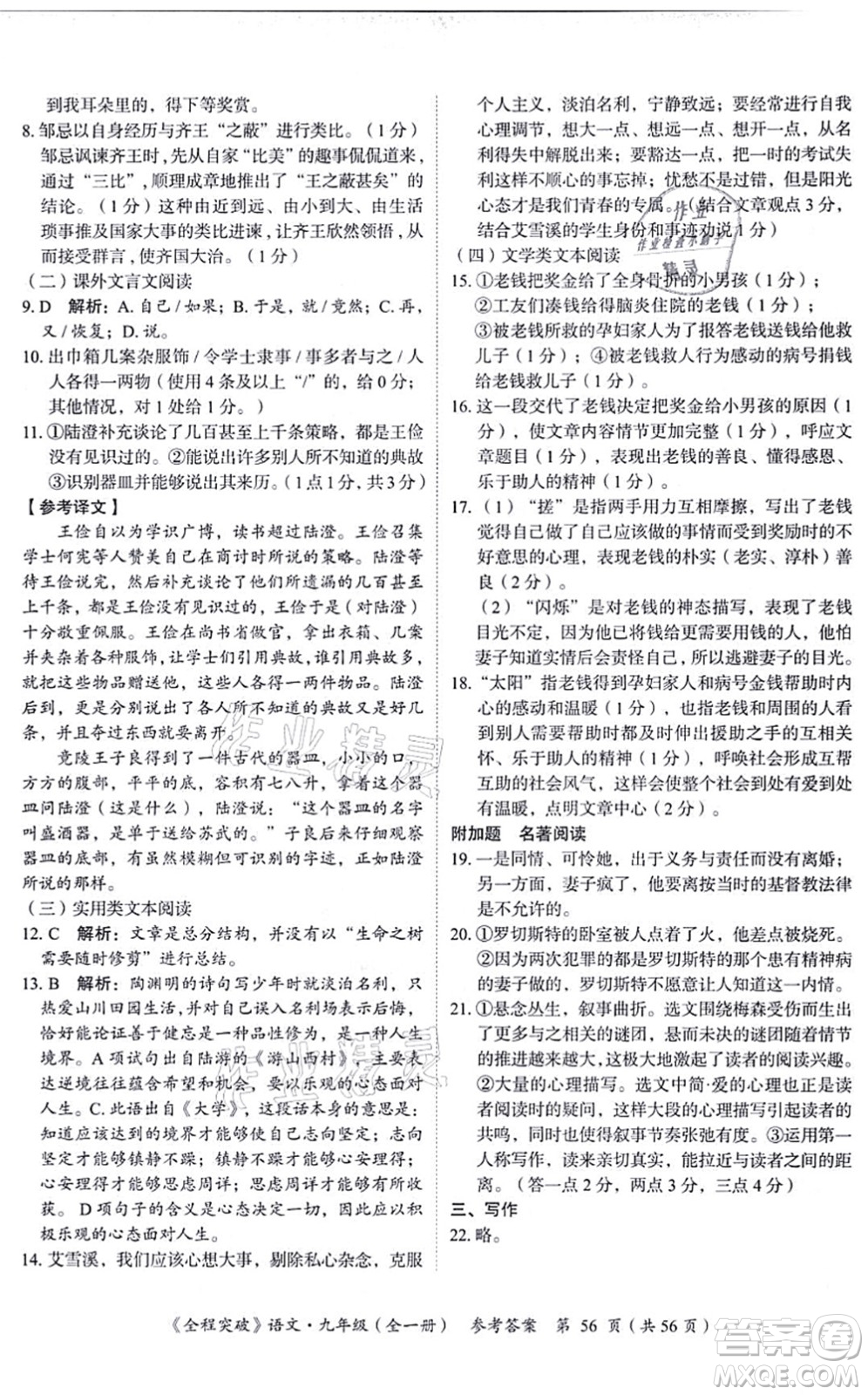 延邊大學(xué)出版社2021思而優(yōu)教育全程突破九年級語文全一冊TB統(tǒng)編版答案