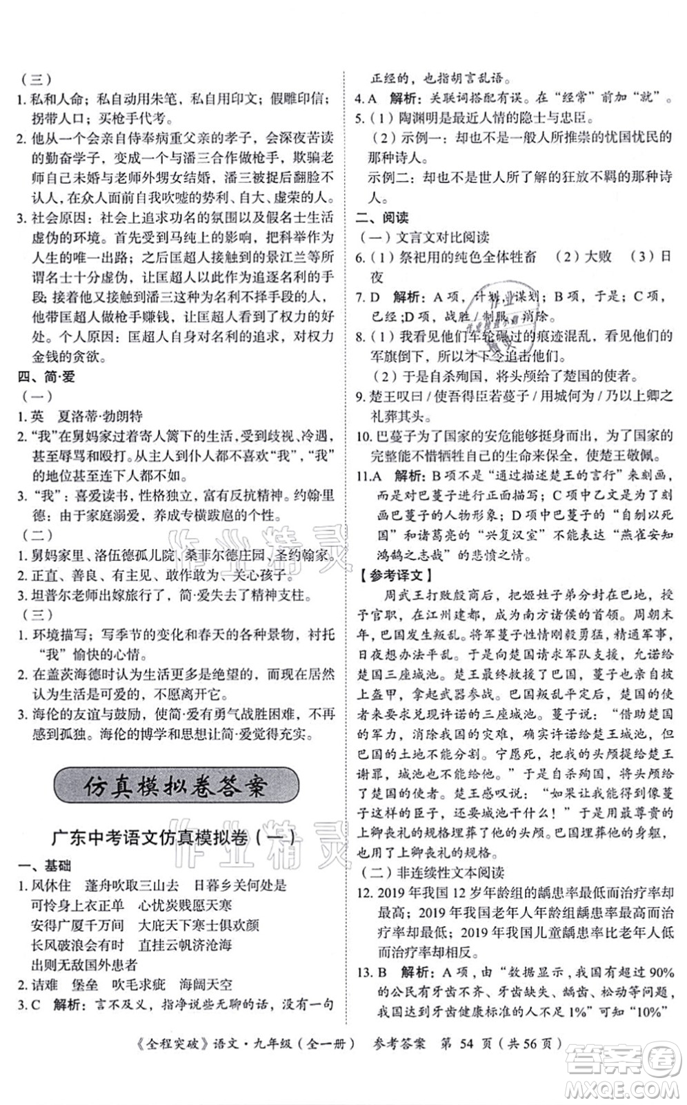 延邊大學(xué)出版社2021思而優(yōu)教育全程突破九年級語文全一冊TB統(tǒng)編版答案