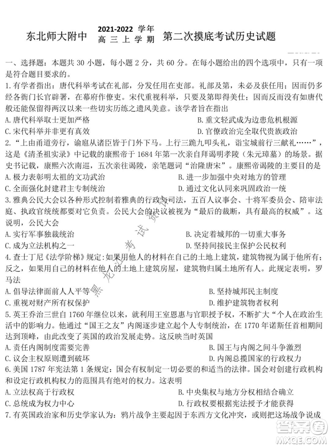 東北師大附中2021-2022高三上學(xué)期第二次摸底考試歷史試題及答案
