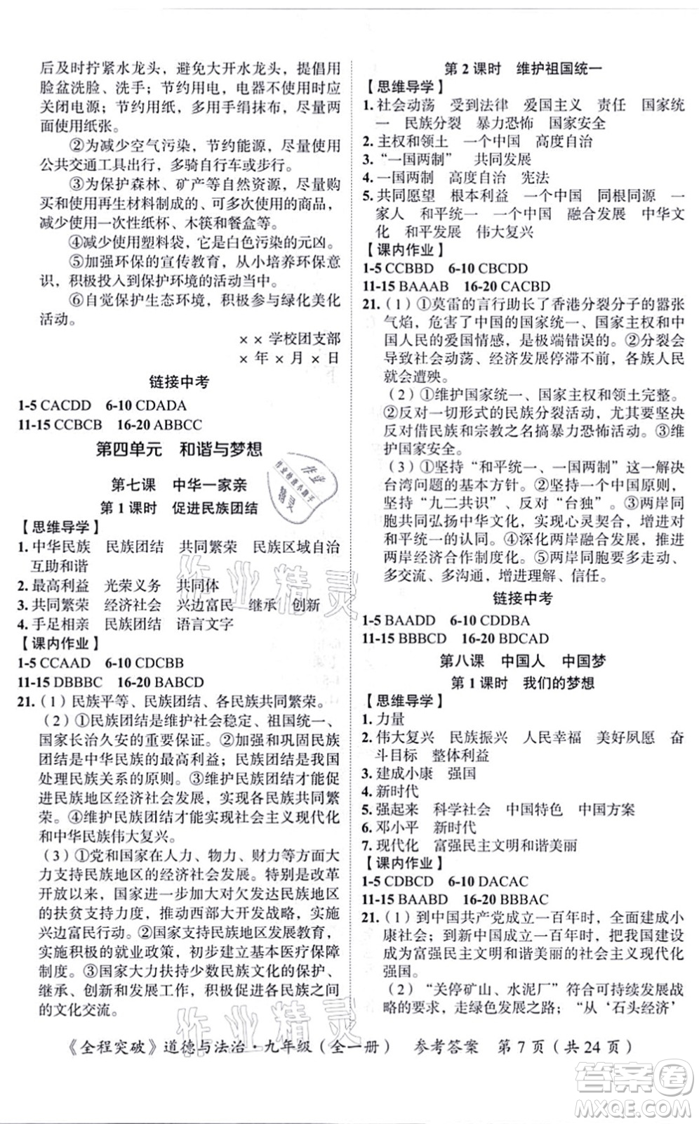 延邊大學(xué)出版社2021思而優(yōu)教育全程突破九年級(jí)道德與法治全一冊(cè)TB統(tǒng)編版答案