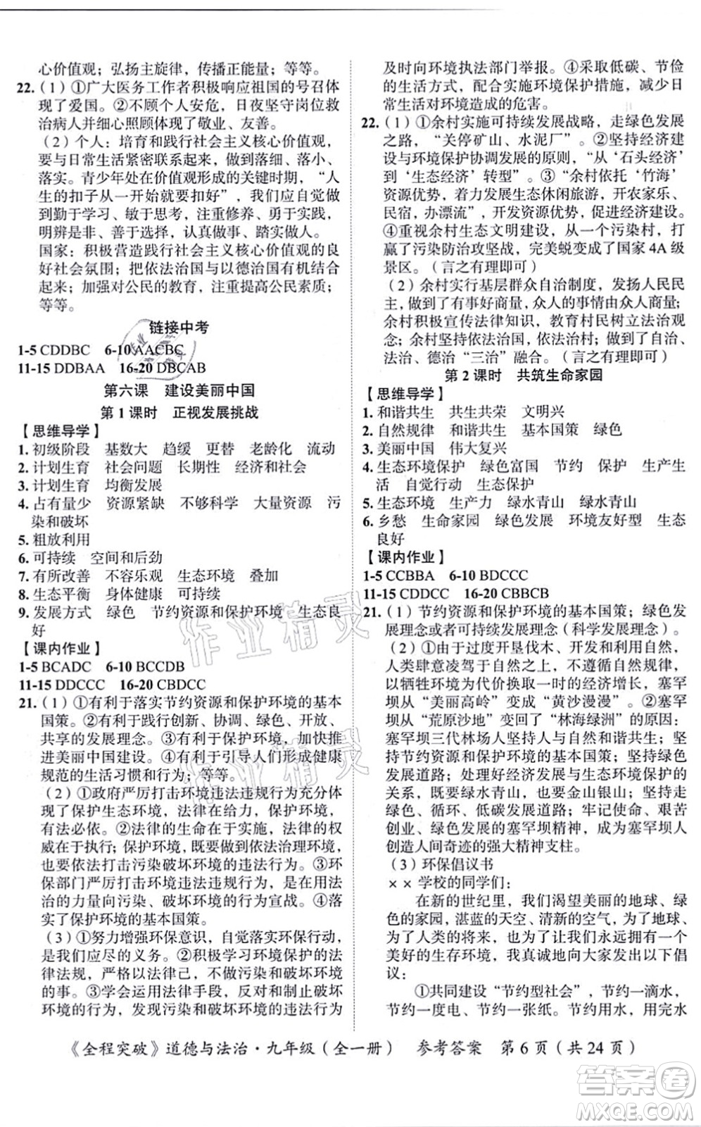 延邊大學(xué)出版社2021思而優(yōu)教育全程突破九年級(jí)道德與法治全一冊(cè)TB統(tǒng)編版答案