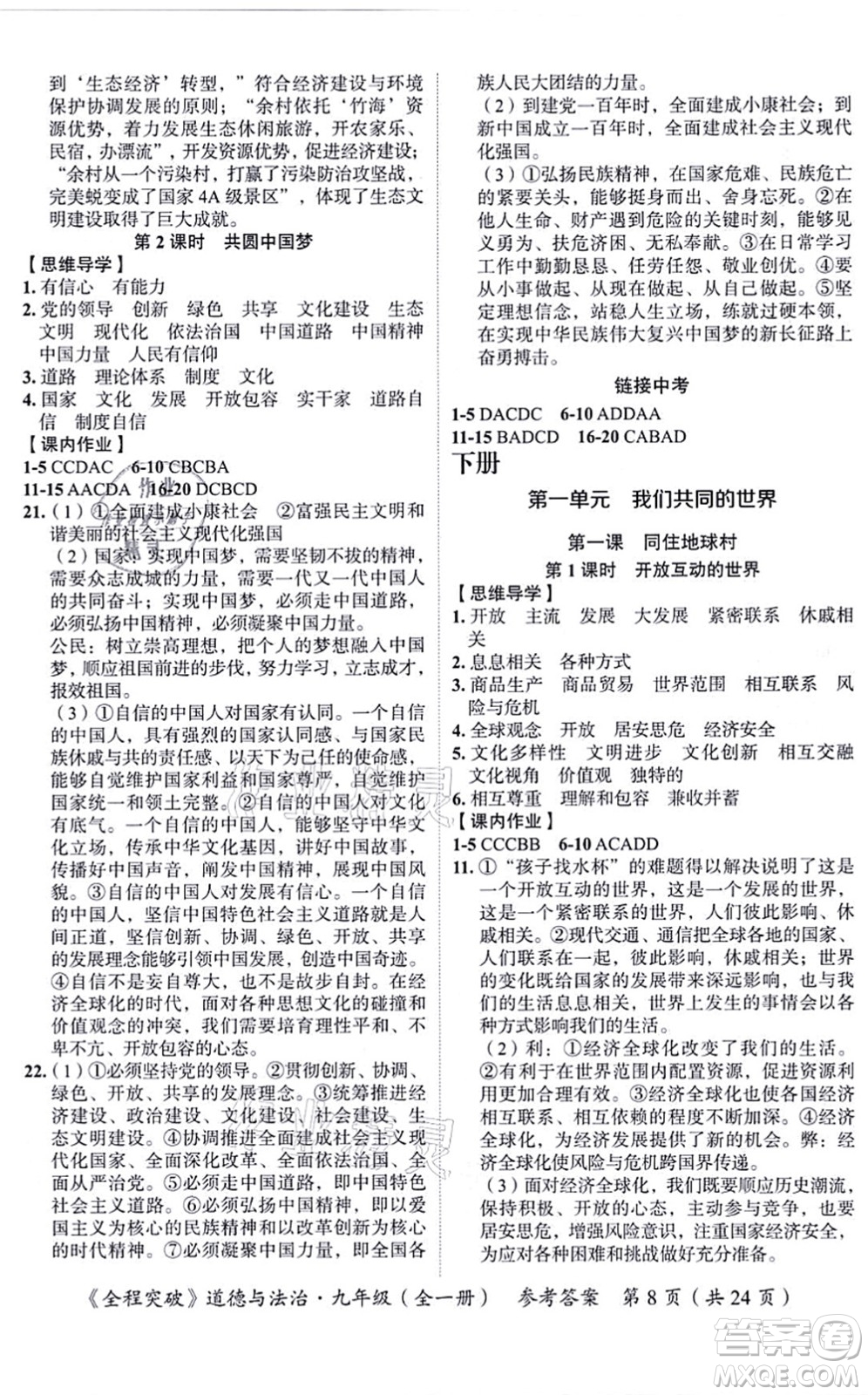 延邊大學(xué)出版社2021思而優(yōu)教育全程突破九年級(jí)道德與法治全一冊(cè)TB統(tǒng)編版答案