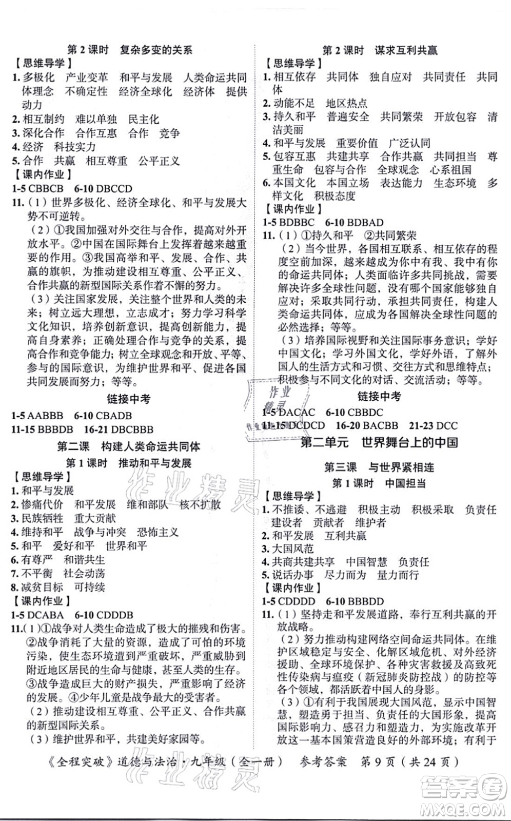 延邊大學(xué)出版社2021思而優(yōu)教育全程突破九年級(jí)道德與法治全一冊(cè)TB統(tǒng)編版答案