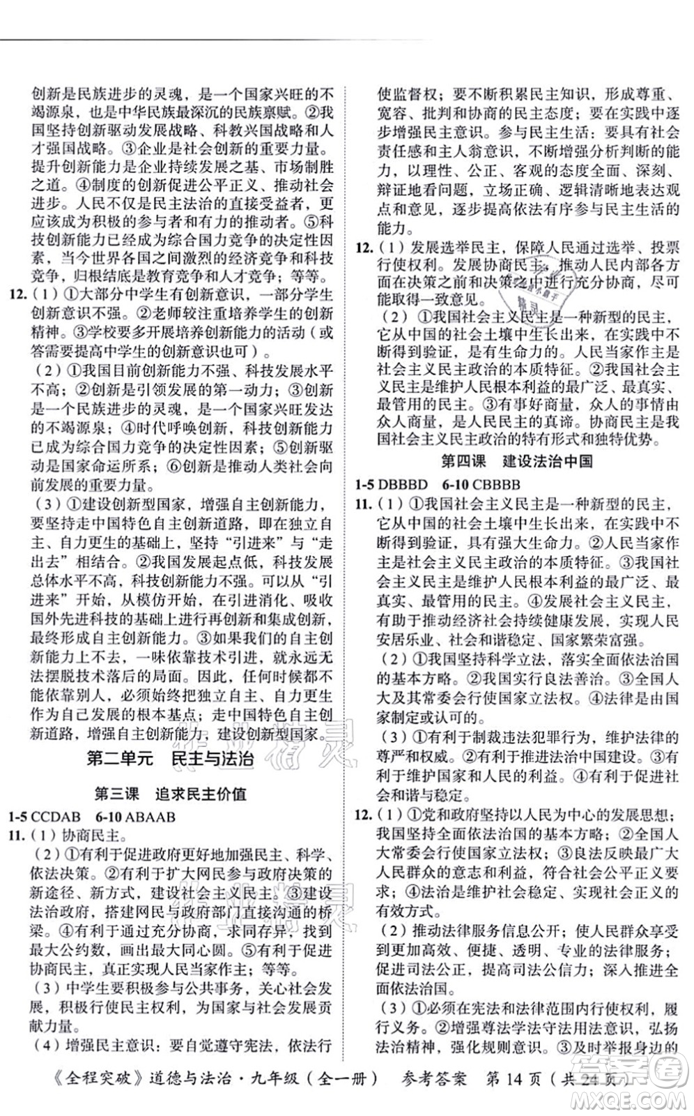 延邊大學(xué)出版社2021思而優(yōu)教育全程突破九年級(jí)道德與法治全一冊(cè)TB統(tǒng)編版答案