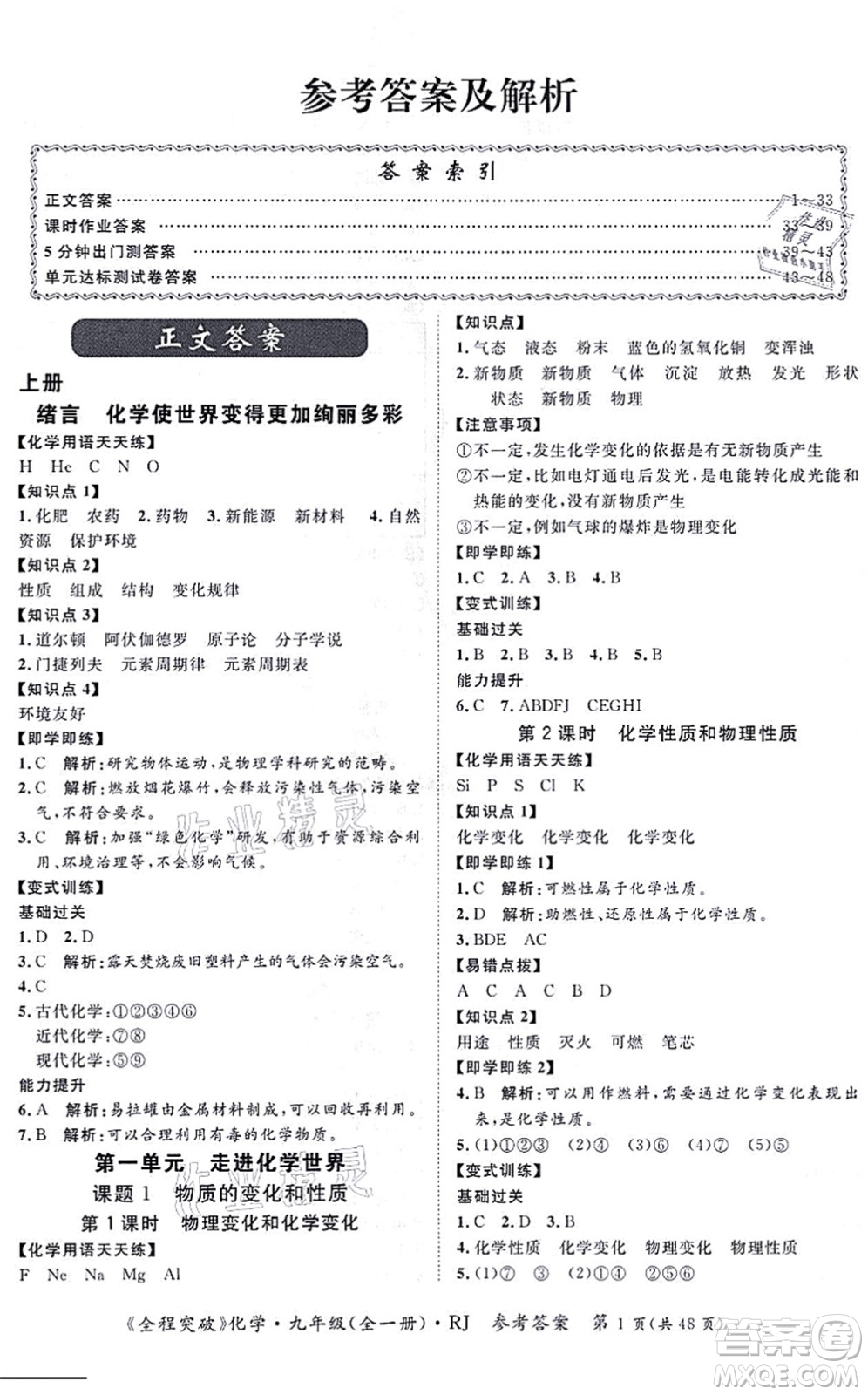 延邊大學(xué)出版社2021思而優(yōu)教育全程突破九年級(jí)化學(xué)全一冊(cè)R人教版答案