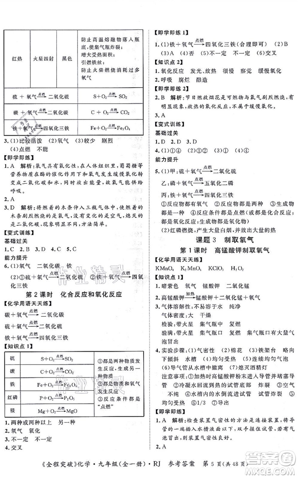 延邊大學(xué)出版社2021思而優(yōu)教育全程突破九年級(jí)化學(xué)全一冊(cè)R人教版答案