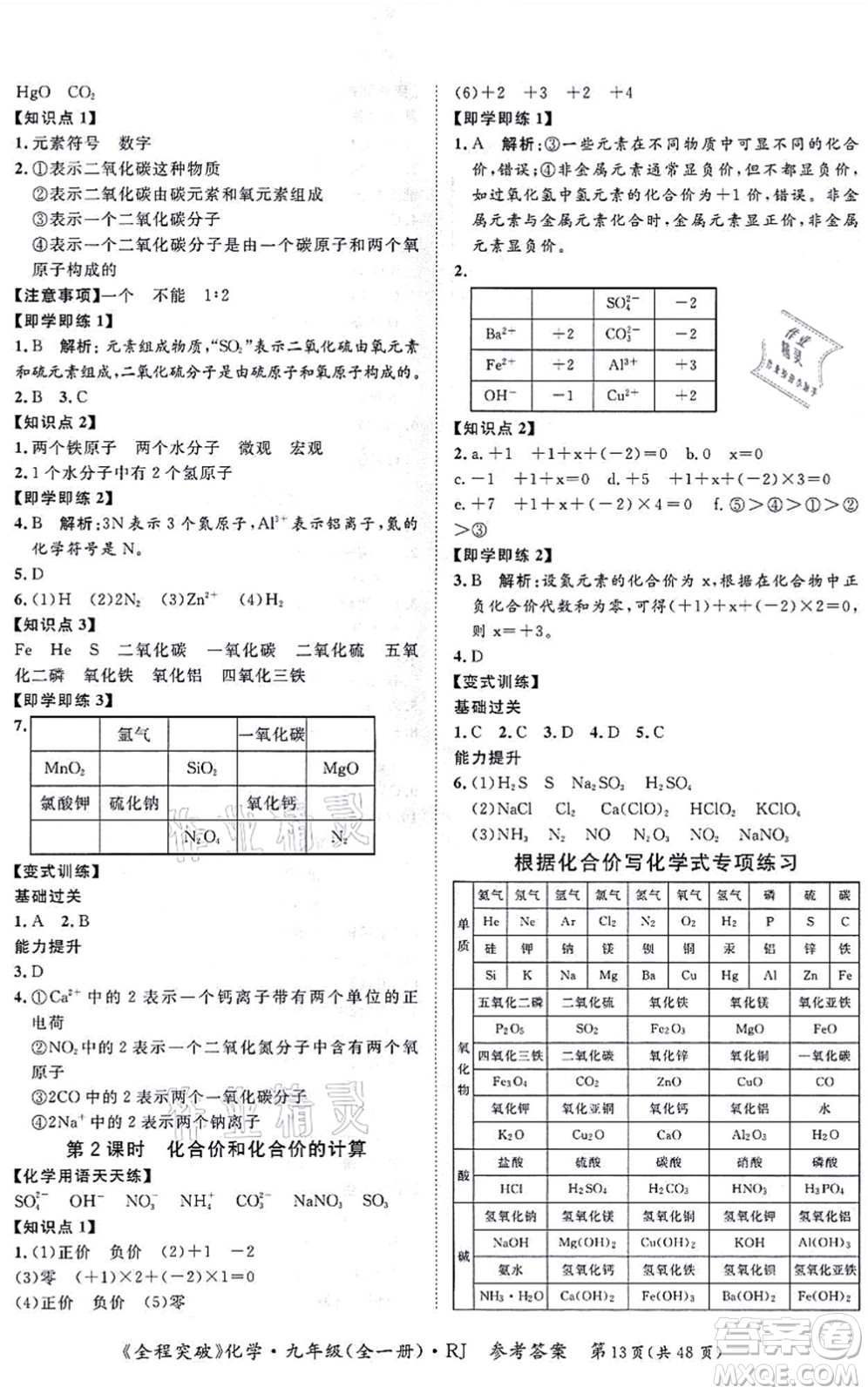延邊大學(xué)出版社2021思而優(yōu)教育全程突破九年級(jí)化學(xué)全一冊(cè)R人教版答案